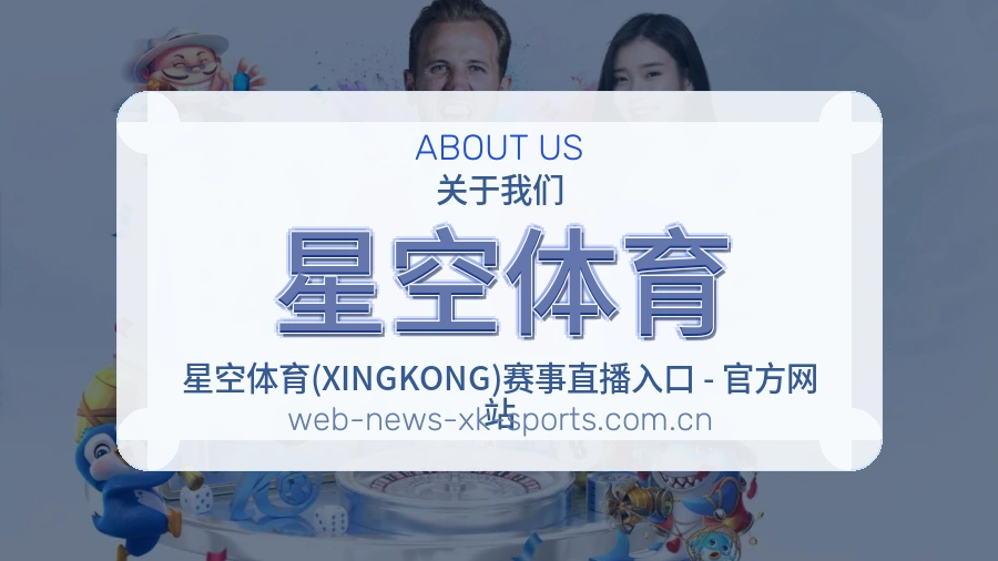 关于 星空体育 体育直播赛事服务
