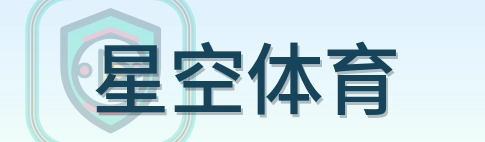 星空体育 Logo